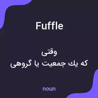 معنی fuffle به فارسی معنی fuffle به فارسی