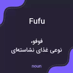 معنی fufu به فارسی معنی fufu به فارسی