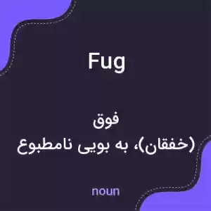 معنی fug به فارسی معنی fug به فارسی