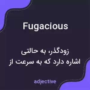 معنی fugacious به فارسی
