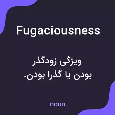 معنی fugaciousness به فارسی معنی fugaciousness به فارسی