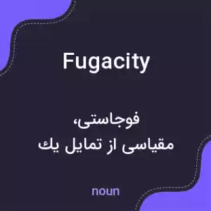 معنی fugacity به فارسی معنی fugacity به فارسی