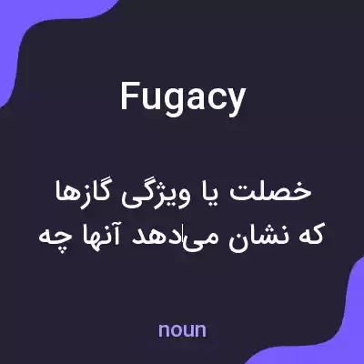 معنی fugacy به فارسی معنی fugacy به فارسی