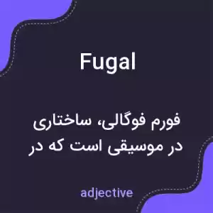 معنی fugal به فارسی معنی fugal به فارسی