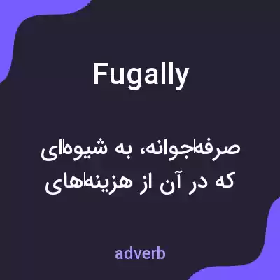 معنی fugally به فارسی