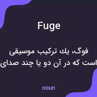 معنی fuge به فارسی معنی fuge به فارسی