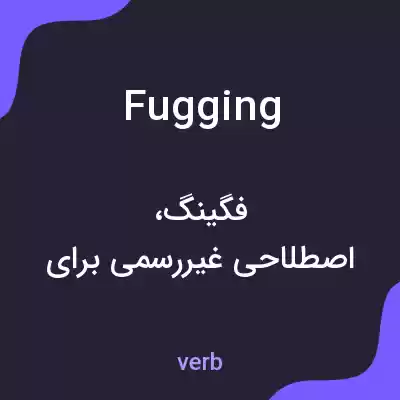 معنی fugging به فارسی معنی fugging به فارسی