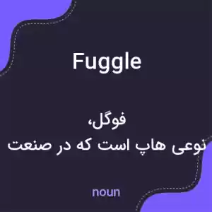معنی fuggle به فارسی