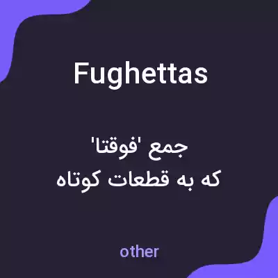 معنی fughettas به فارسی معنی fughettas به فارسی