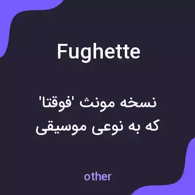 معنی fughette به فارسی معنی fughette به فارسی