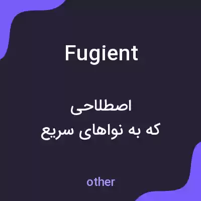 معنی fugient به فارسی معنی fugient به فارسی