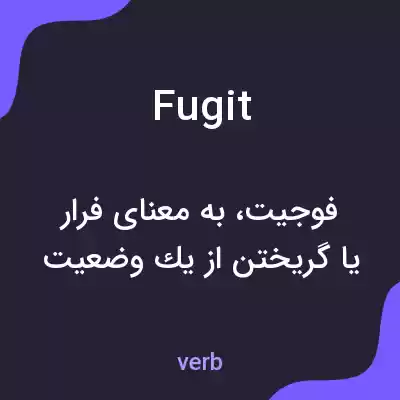 معنی fugit به فارسی معنی fugit به فارسی