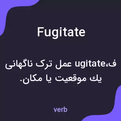 معنی fugitate به فارسی معنی fugitate به فارسی