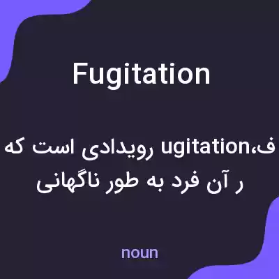 معنی fugitation به فارسی معنی fugitation به فارسی