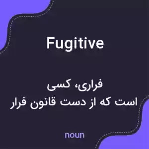معنی fugitive به فارسی معنی fugitive به فارسی