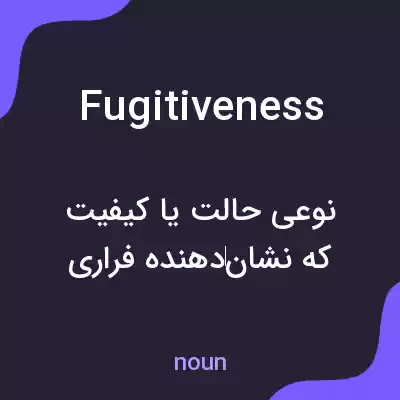 معنی fugitiveness به فارسی معنی fugitiveness به فارسی