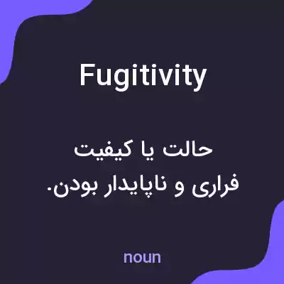 معنی fugitivity به فارسی معنی fugitivity به فارسی