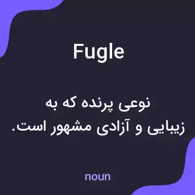 معنی fugle به فارسی معنی fugle به فارسی