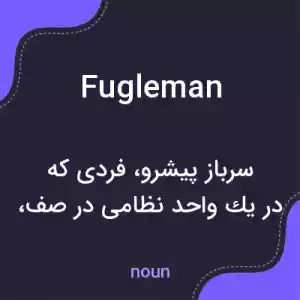 معنی fugleman به فارسی