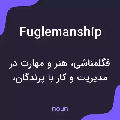 معنی fuglemanship به فارسی معنی fuglemanship به فارسی