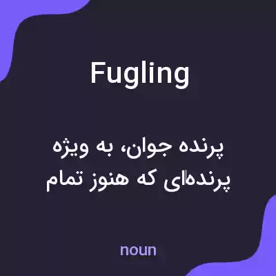معنی fugling به فارسی معنی fugling به فارسی