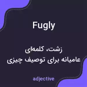 معنی fugly به فارسی