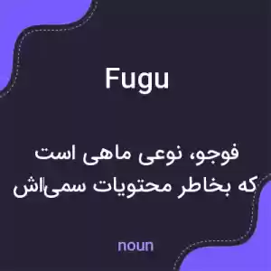 معنی fugu به فارسی معنی fugu به فارسی