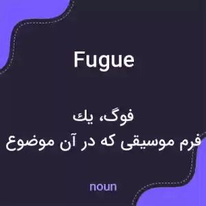 معنی fugue به فارسی معنی fugue به فارسی
