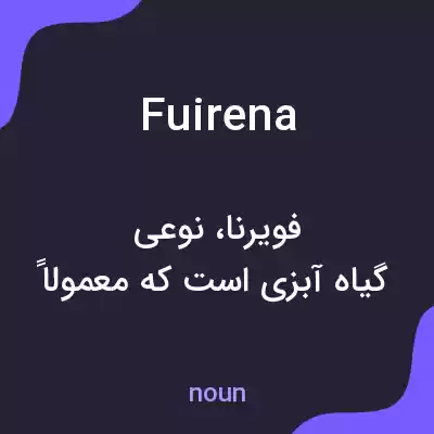 معنی fuirena به فارسی معنی fuirena به فارسی