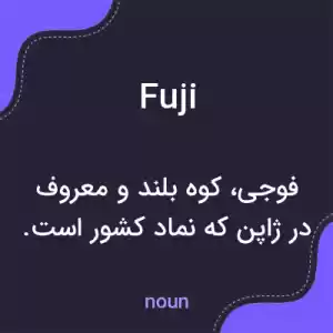 معنی fuji به فارسی معنی fuji به فارسی