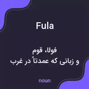 معنی fula به فارسی معنی fula به فارسی