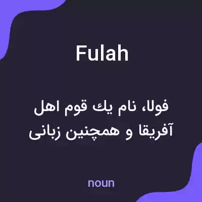 معنی fulah به فارسی معنی fulah به فارسی