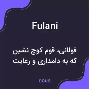 معنی fulani به فارسی معنی fulani به فارسی