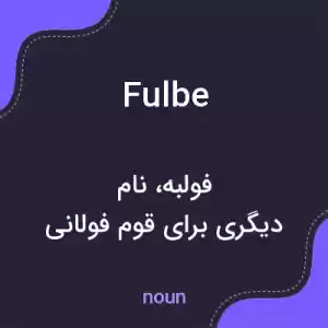 معنی fulbe به فارسی معنی fulbe به فارسی