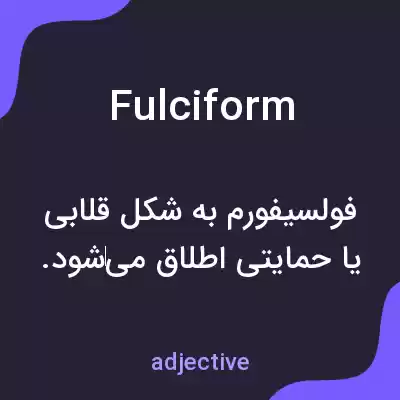 معنی fulciform به فارسی معنی fulciform به فارسی