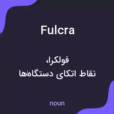 معنی fulcra به فارسی معنی fulcra به فارسی
