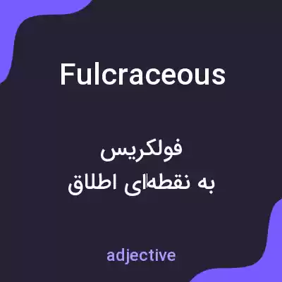معنی fulcraceous به فارسی معنی fulcraceous به فارسی