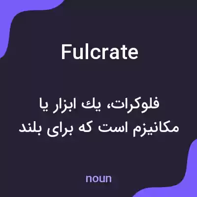 معنی fulcrate به فارسی معنی fulcrate به فارسی