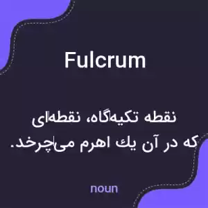 معنی fulcrum به فارسی معنی fulcrum به فارسی