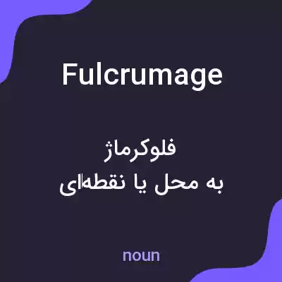 معنی fulcrumage به فارسی معنی fulcrumage به فارسی