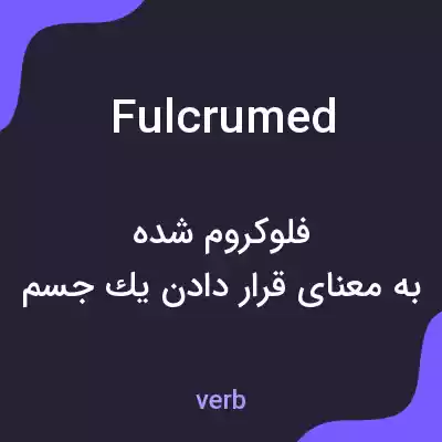 معنی fulcrumed به فارسی معنی fulcrumed به فارسی