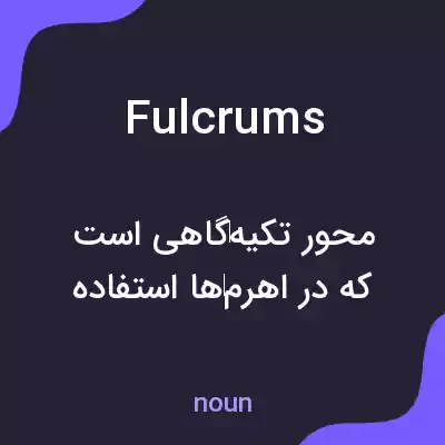 معنی fulcrums به فارسی معنی fulcrums به فارسی