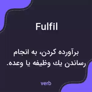 معنی fulfil به فارسی معنی fulfil به فارسی