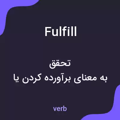 معنی fulfill به فارسی معنی fulfill به فارسی