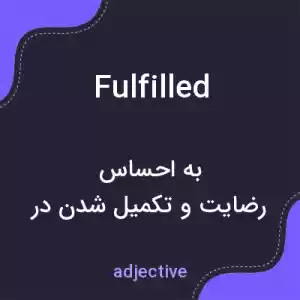 معنی fulfilled به فارسی معنی fulfilled به فارسی