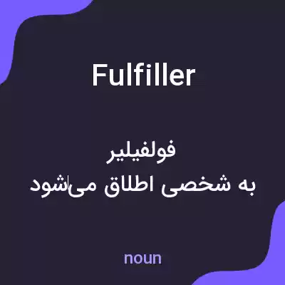 معنی fulfiller به فارسی معنی fulfiller به فارسی