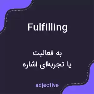 معنی fulfilling به فارسی معنی fulfilling به فارسی