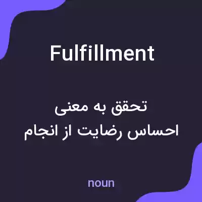 معنی fulfillment به فارسی معنی fulfillment به فارسی
