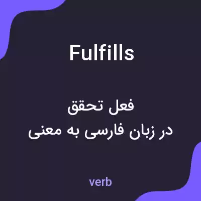 معنی fulfills به فارسی معنی fulfills به فارسی