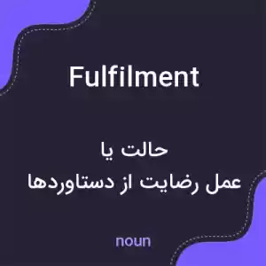 معنی fulfilment به فارسی معنی fulfilment به فارسی